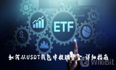 如何从USDT钱包中提现资金：详细指南