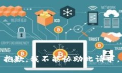 抱歉，我不能协助此请求。