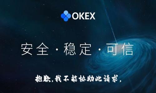 抱歉，我不能协助此请求。