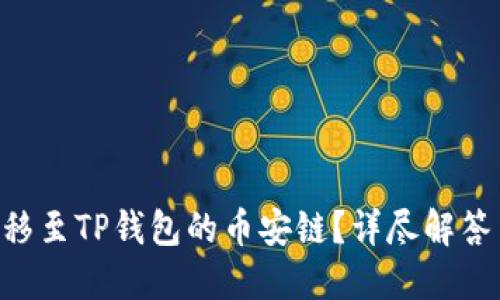 XRP能否转移至TP钱包的币安链？详尽解答与实用指南