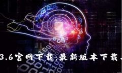 t p钱包1.3.6官网下载：最新版本下载与功能详解