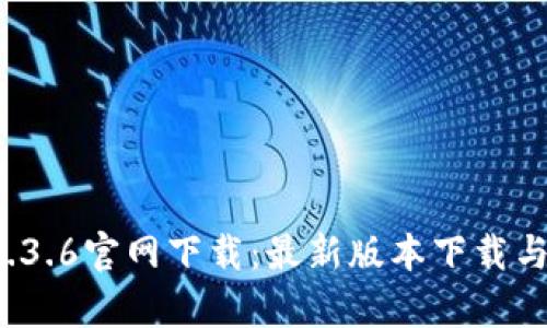 t p钱包1.3.6官网下载：最新版本下载与功能详解