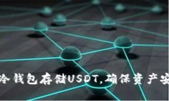 如何使用冷钱包存储USDT，确保资产安全与隐私