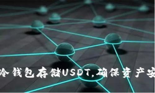 如何使用冷钱包存储USDT，确保资产安全与隐私