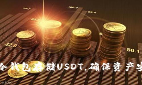 如何使用冷钱包存储USDT，确保资产安全与隐私