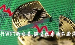   TP钱包里的WHT是什么币？ /  guanjianci TP钱包,WHT