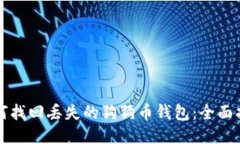 如何找回丢失的狗狗币钱包：全面指南