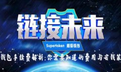 TP钱包手续费解析：你需要知道的费用与省钱策略