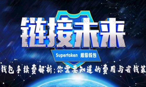 TP钱包手续费解析：你需要知道的费用与省钱策略