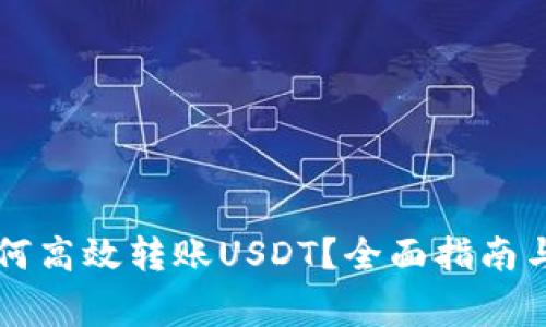 比特派钱包如何高效转账USDT？全面指南与常见问题解析