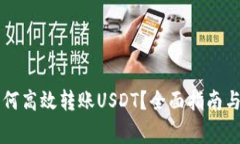 比特派钱包如何高效转账USDT？全面指南与常见问