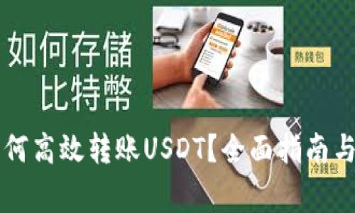 比特派钱包如何高效转账USDT？全面指南与常见问题解析