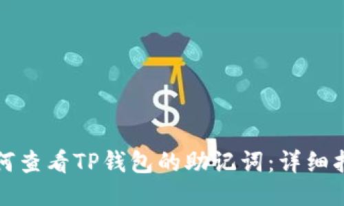 如何查看TP钱包的助记词：详细指南