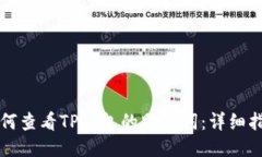 如何查看TP钱包的助记词：详细指南