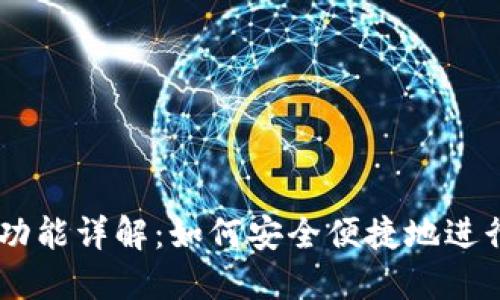 TP钱包OK交易功能详解：如何安全便捷地进行数字货币交易