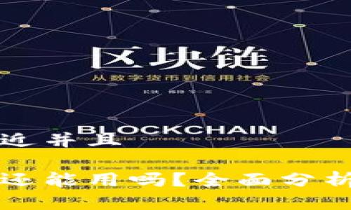 思考一个贴近并且

以太坊钱包还能用吗？全面分析与使用指南