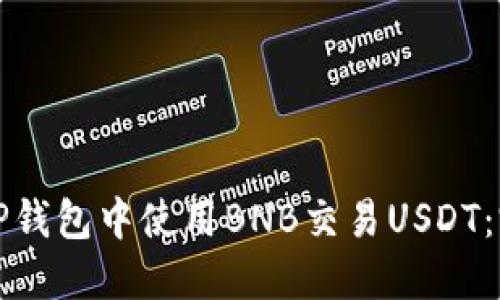 如何在TP钱包中使用BNB交易USDT：完整指南