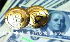 如何在TP钱包中使用BNB交易USDT：完整指南