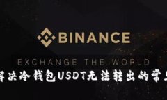 如何解决冷钱包USDT无法转出的常见问题