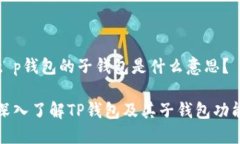 t p钱包的子钱包是什么意思？深入了解TP钱包及其
