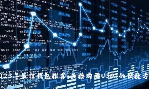 2023年最佳钱包推荐：直接购买USDT的便捷方式