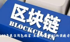 2023年最佳钱包推荐：直接购买USDT的便捷方式