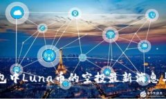 TP钱包中Luna币的空投最新消息与指南