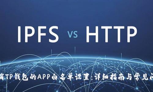 如何取消TP钱包的APP白名单设置：详细指南与常见问题解答