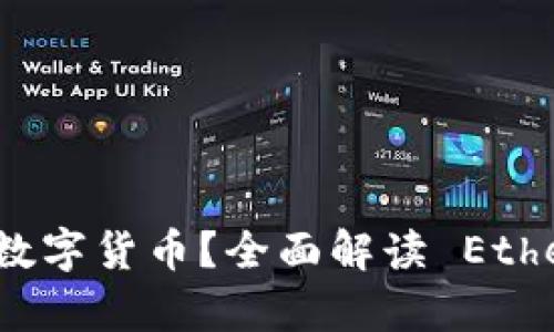以太坊钱包能存储哪些数字货币？全面解读 Ethereum 钱包支持的币种