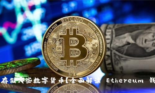 以太坊钱包能存储哪些数字货币？全面解读 Ethereum 钱包支持的币种