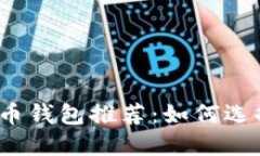 2023年最佳比特币钱包推荐：如何选择最适合你的