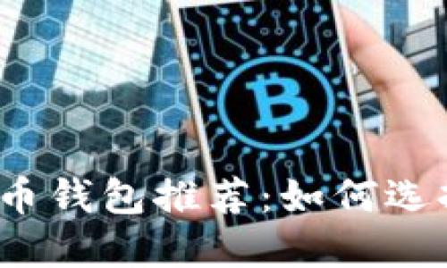 2023年最佳比特币钱包推荐：如何选择最适合你的钱包
