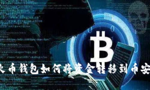 TP钱包与火币钱包如何将资金转移到币安？详尽指南