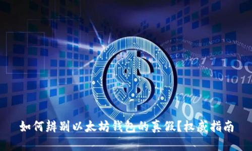 如何辨别以太坊钱包的真假？权威指南