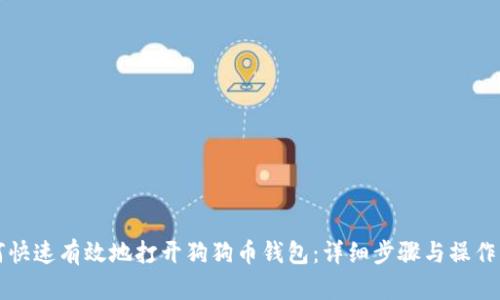 如何快速有效地打开狗狗币钱包：详细步骤与操作指南