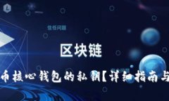 如何找到狗狗币核心钱包的私钥？详细指南与常