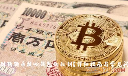 如何找到狗狗币核心钱包的私钥？详细指南与常见问题解答