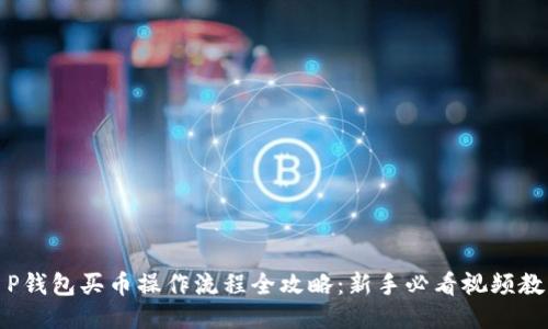 T P钱包买币操作流程全攻略：新手必看视频教程