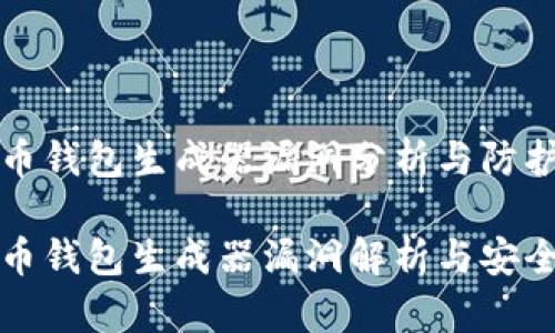 比特币钱包生成器漏洞分析与防护指南

比特币钱包生成器漏洞解析与安全防护