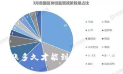 TP钱包跨链转账多久才能到账？详细解析与注意事