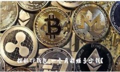 探秘TP钱包：一个月能赚多少钱？