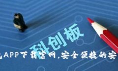以太坊钱包APP下载官网，安全便捷的安卓版本指