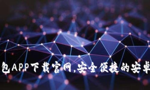 以太坊钱包APP下载官网，安全便捷的安卓版本指南