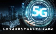 如何查看TP钱包中的新币信息：全面指南