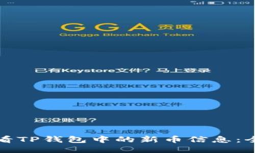 如何查看TP钱包中的新币信息：全面指南