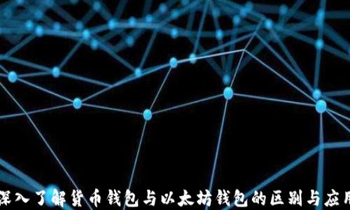 
深入了解货币钱包与以太坊钱包的区别与应用