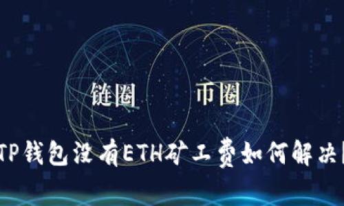 TP钱包没有ETH矿工费如何解决？