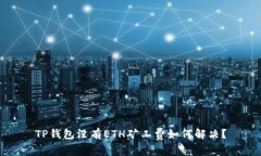 TP钱包没有ETH矿工费如何解决？