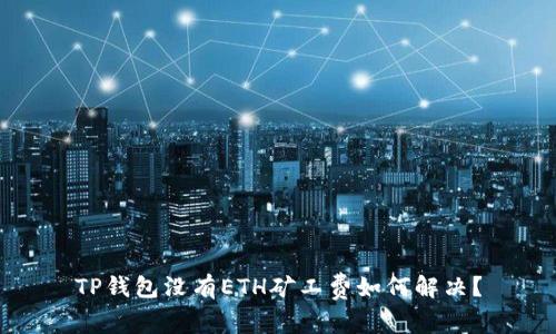 TP钱包没有ETH矿工费如何解决？