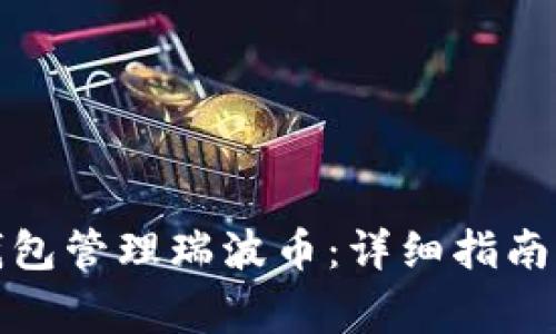 如何使用官方钱包管理瑞波币：详细指南与常见问题解答